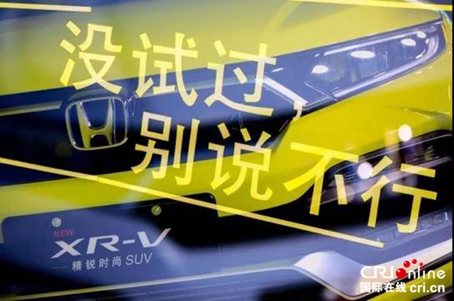 汽車頻道【供稿】【焦點輪播圖】探尋“X”無限可能  全新XR-V領潮上市