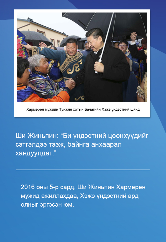 Ши Жиньпин: Үндэстнүүдийн ард түмэн анар жимс мэт эв нэгдэлтэй байх хэрэгтэй