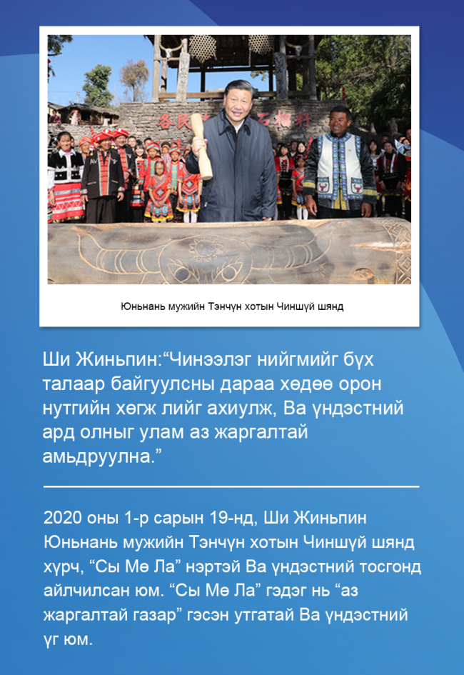 Ши Жиньпин: Үндэстнүүдийн ард түмэн анар жимс мэт эв нэгдэлтэй байх хэрэгтэй