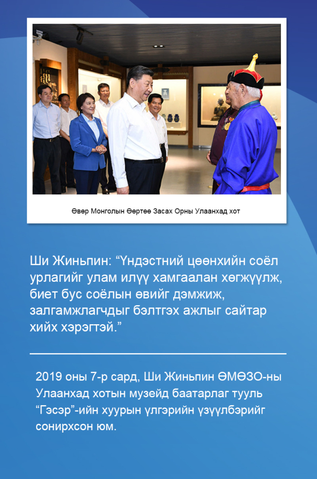 Ши Жиньпин: Үндэстнүүдийн ард түмэн анар жимс мэт эв нэгдэлтэй байх хэрэгтэй