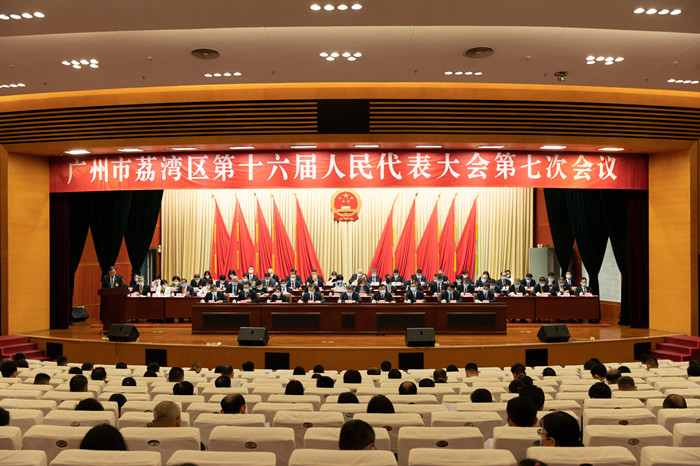 广州市荔湾区召开第十六届人民代表大会第七次会议