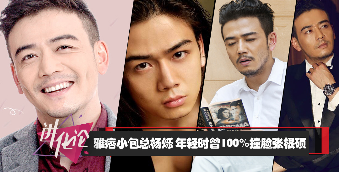 雅痞小包总杨烁 年轻时曾100%撞脸张根硕