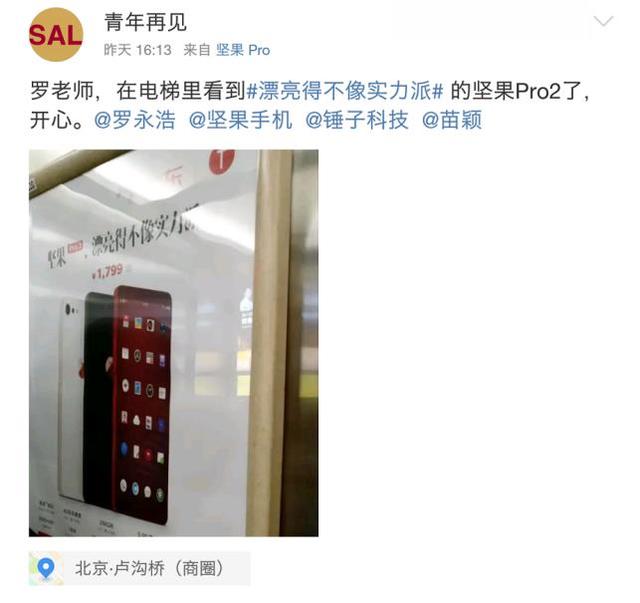 坚果Pro 2开卖满月之后 锤子科技楼宇广告再出街