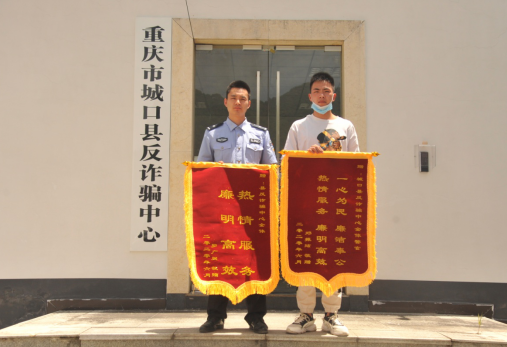 【B】重庆城口警方快速侦破电信诈骗案 市民送两面锦旗表达感谢