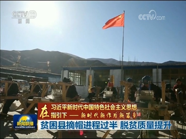 【在习近平新时代中国特色社会主义思想指引下——新时代 新作为 新篇章】贫困县摘帽进程过半 脱贫质量提升