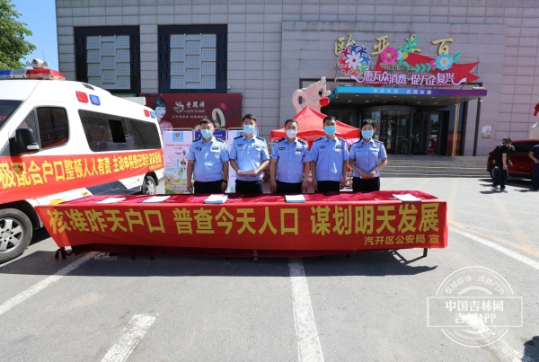 长春汽开公安分局开展第七次全国人口普查户口整顿宣传活动