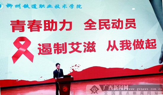 ［焦点图、八桂大地柳州］柳州铁职院开展预防艾滋病宣传教育活动