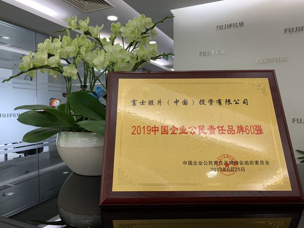 富士膠片榮獲“2019中國企業公民責任品牌60強”稱號