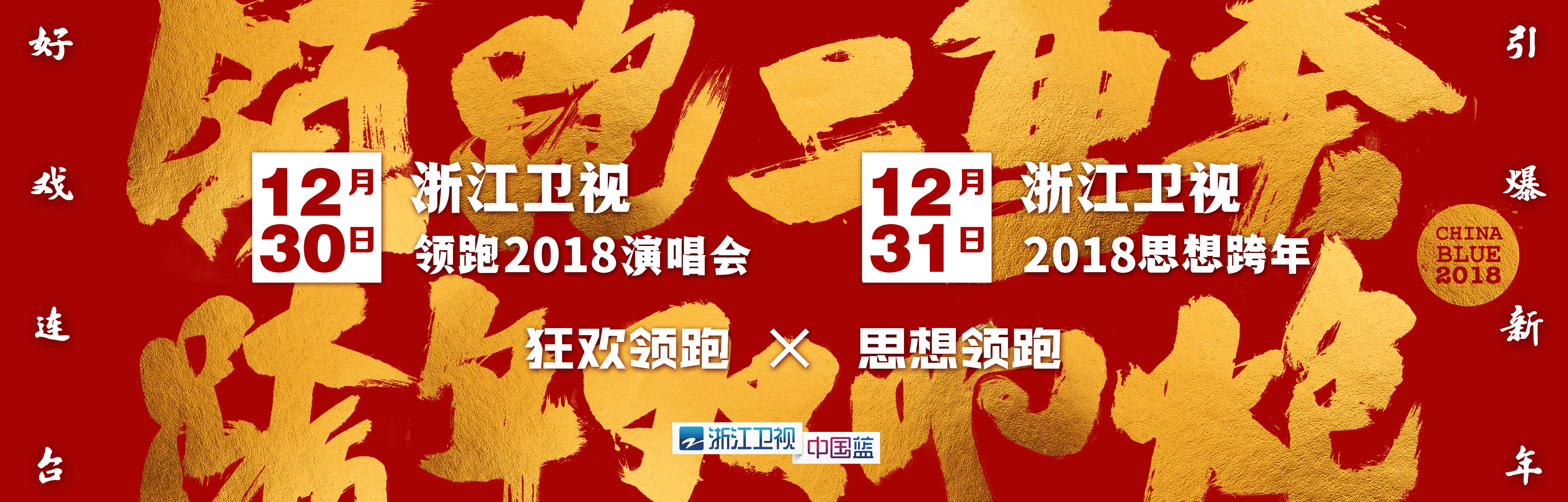 浙江卫视狂欢思想双引擎引领跨年新风向