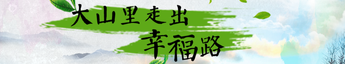 【直播天下】脱贫攻坚法治报道｜彩云之南：大山里走出幸福路_fororder_微信图片_20200615091030