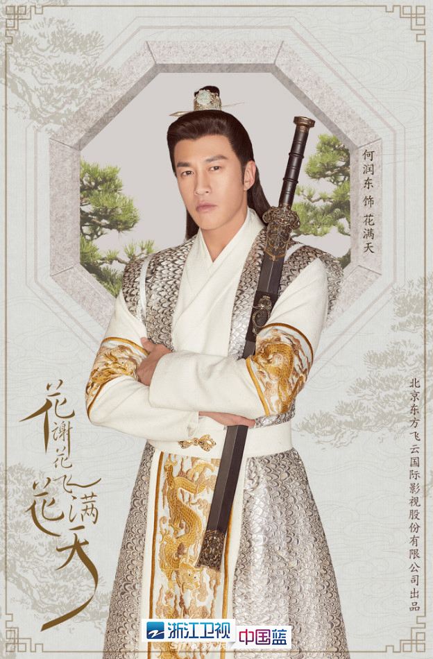 《花谢花飞花满天》单人海报 何润东霸气张馨予端庄