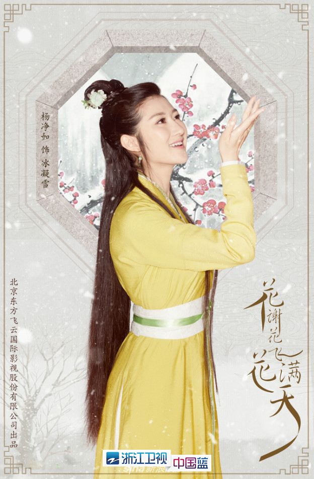 花谢花飞花满天单人海报何润东霸气张馨予端庄