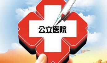 【要闻】贵州确定两市十县为公立医院综合改革省级示范单位
