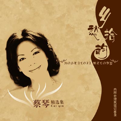 蔡琴终生不嫁 蔡琴杨德昌10年无性婚姻丈夫外遇