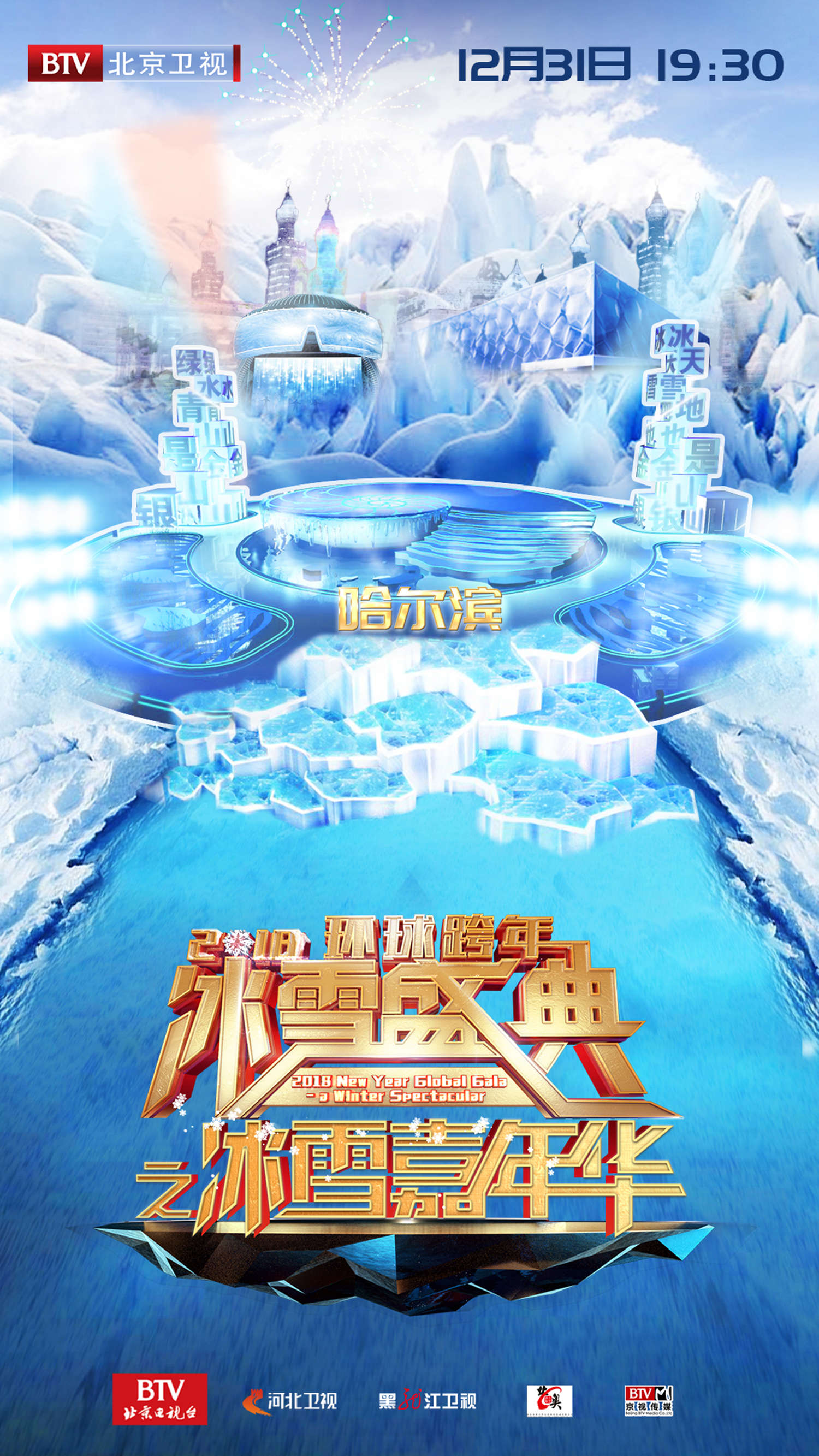北京卫视2018跨年盛典 冰雪摇滚奥运混搭