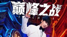 《中国潮音》开启总决赛“年度最佳国潮音乐人”揭晓
