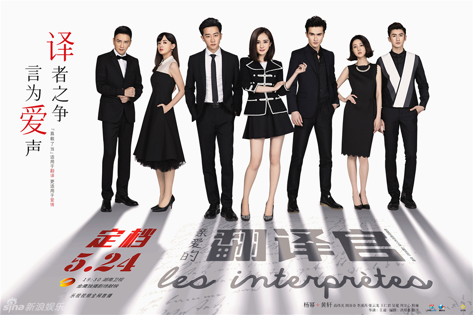 组图：《翻译官》曝全阵容海报 杨幂黄轩领衔