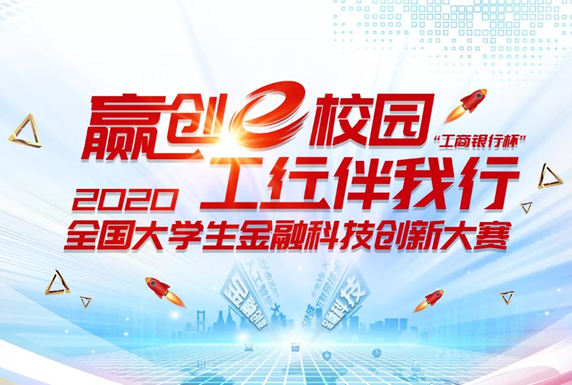 “工商银行杯”全国大学生金融科技创新大赛开赛