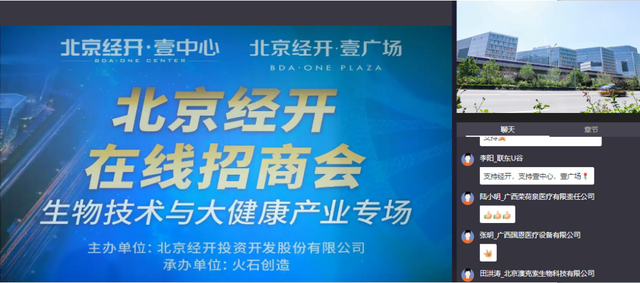 北京經開區開展”雲“招商 生物技術與大健康産業迎來新發展