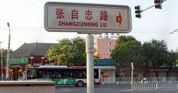 现在在北京,天津等地都有"张自忠路".