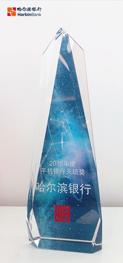 【黑龙江】【供稿】哈尔滨银行获评“2019年度手机银行天玑奖”
