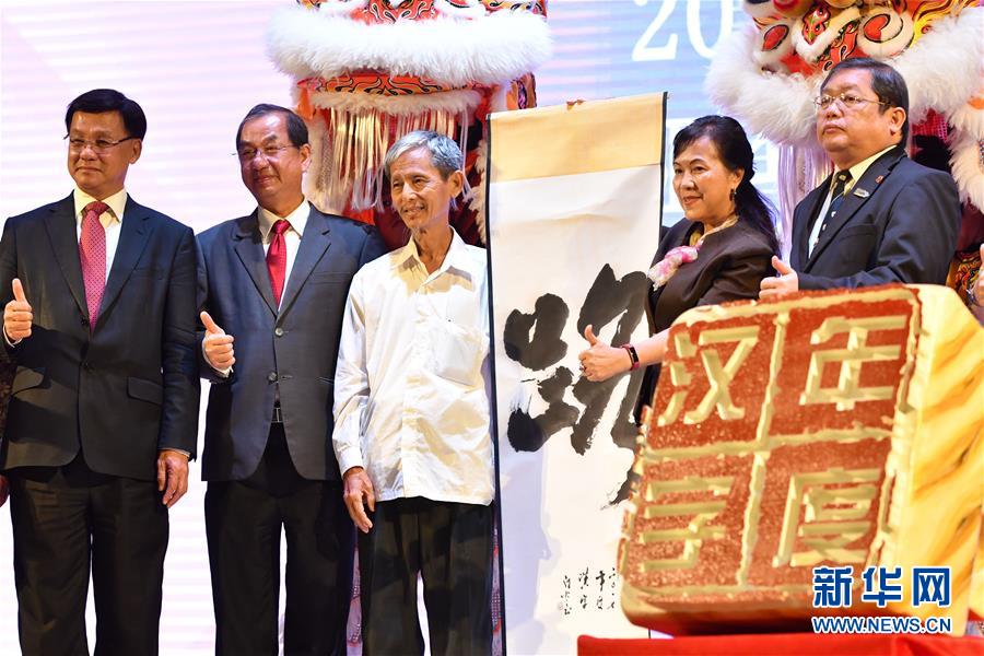 “路”字当选2017马来西亚年度汉字