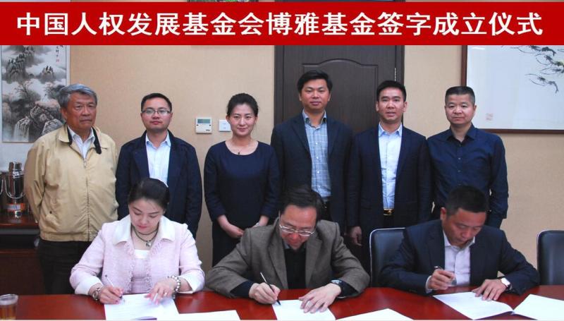 中国人权发展基金会博雅基金正式成立