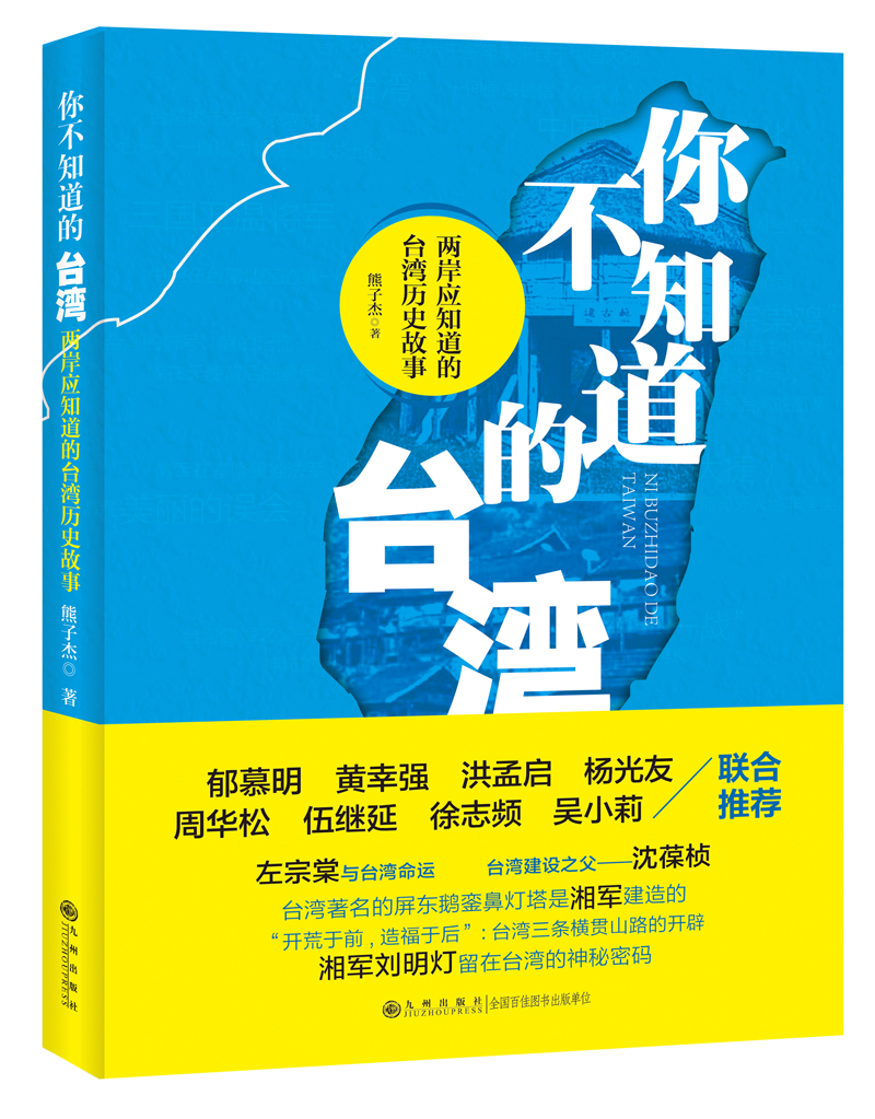 《你不知道的台湾》新书发布会：以史为鉴探两岸渊源