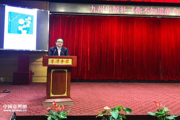 《你不知道的台湾》新书发布会:以史为鉴探两岸渊源 《你不知道的台湾》新书发布会:以史为鉴探两岸渊源