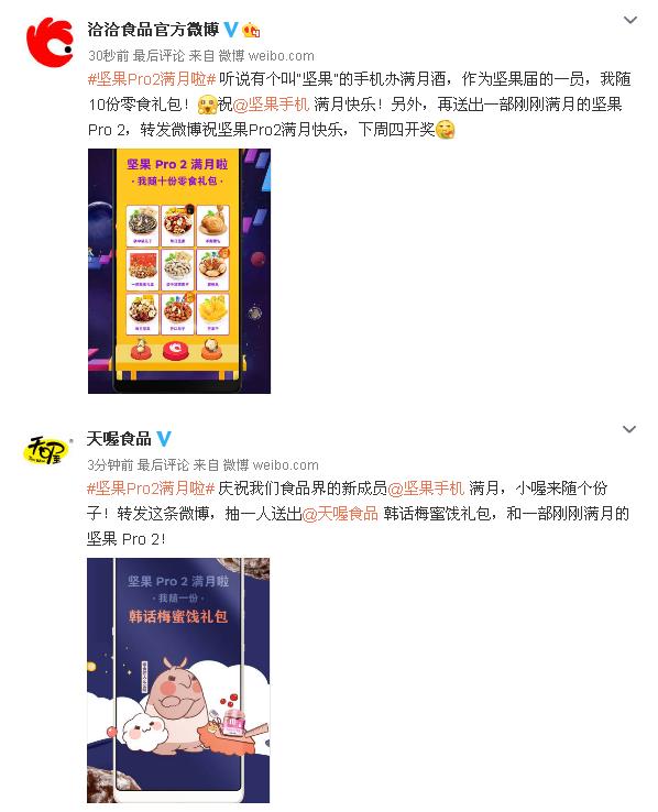 最美全面屏坚果Pro 2这波跨界玩的6 零食圈的半壁江山送上满月祝福