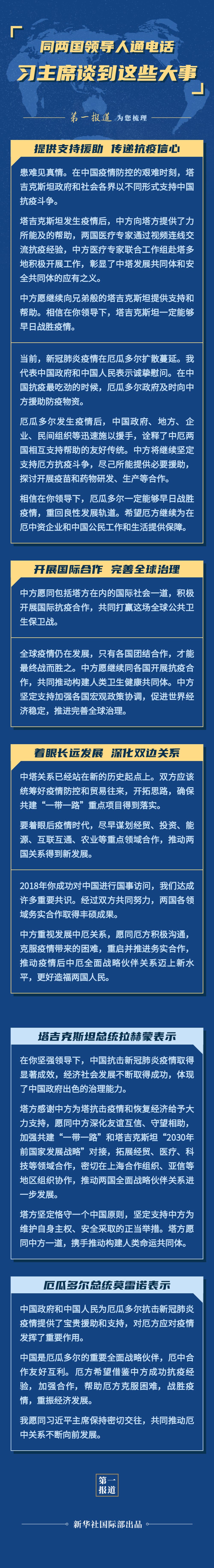 第一報道 | 同兩國領導人通電話，習主席談到這些大事