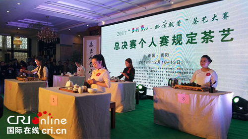 贵州举办茶艺大赛 助推茶文化发展