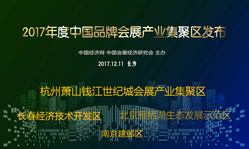 【城區騰飛（圖）】（推薦頁）長春經開發區再獲殊榮（內容頁）長春經濟技術開發區獲評“2017年度中國品牌會展産業集聚區”