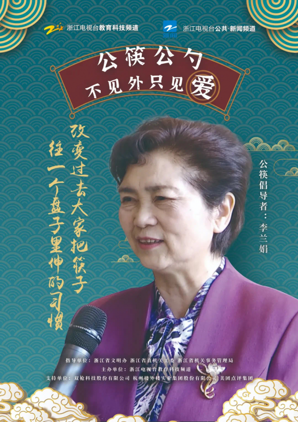 全民关注 李兰娟院士 双枪和浙江电视台共同倡议“公筷公勺行动”