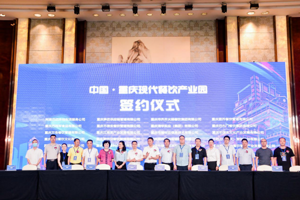 【B】中國·重慶現代餐飲産業園正式掛牌 首批簽約項目達16個