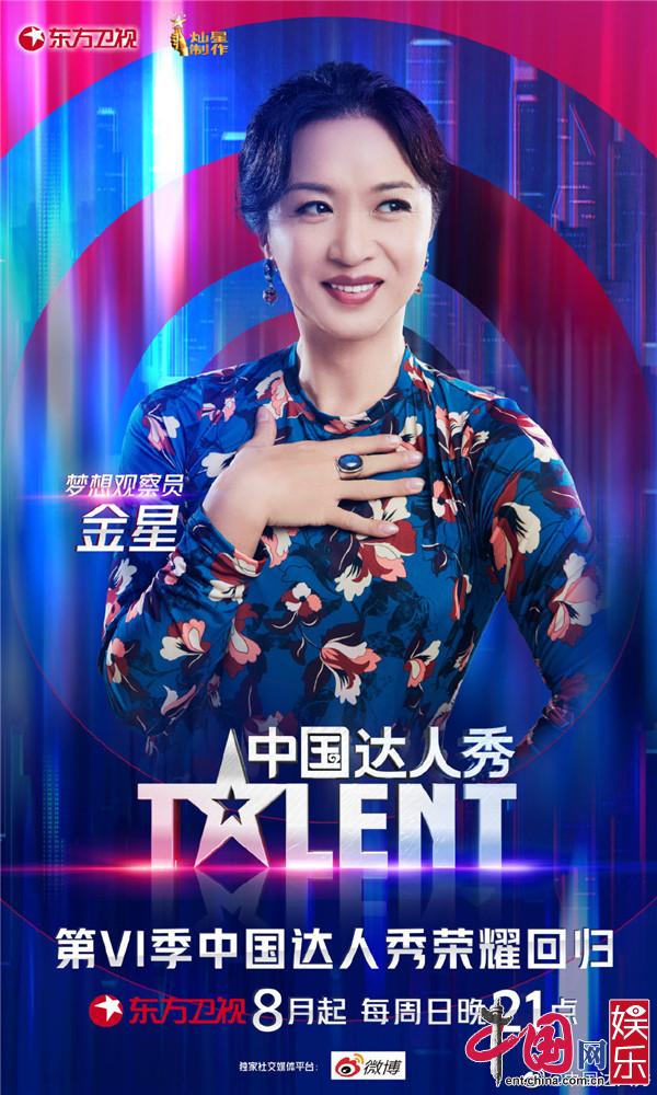 《中国达人秀》荣耀回归 四位梦想观察员高能集结