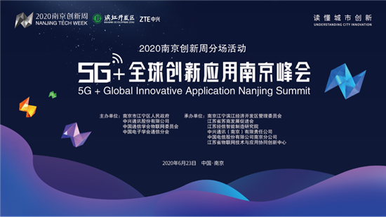 急稿（B 创新江苏列表 三吴大地南京 移动版）“南京创新周”分场活动：“5G+全球创新应用南京峰会召开”