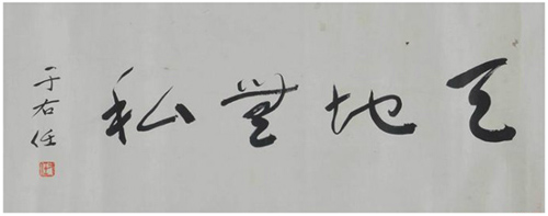 于右任书法作品 于右任书法作品