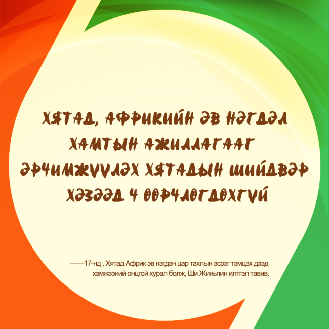Ши Жиньпиний онцлох үг