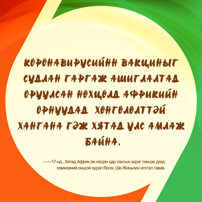 Ши Жиньпиний онцлох үг