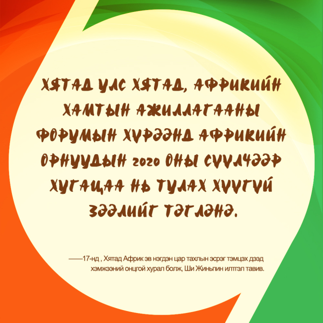 Ши Жиньпиний онцлох үг