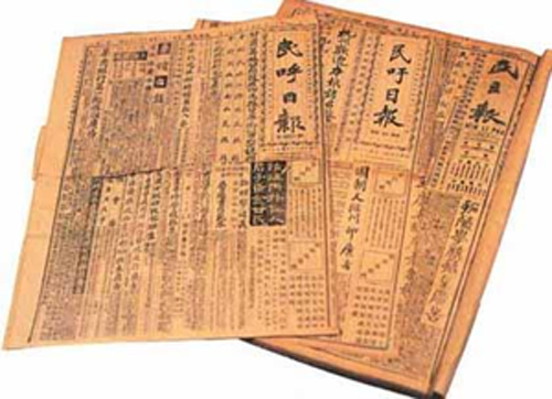 “竖三民”报 “竖三民”报