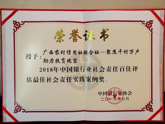 广西农信社获中国银行业2018年度最佳社会责任实践案例奖