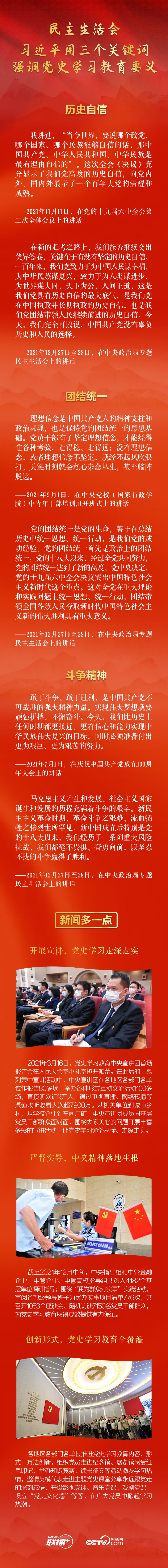 2021年底,中央政治局召开党史学习教育专题民主生活会,总书记用历史