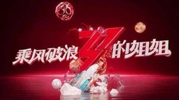 “姐姐”凭什么刷屏