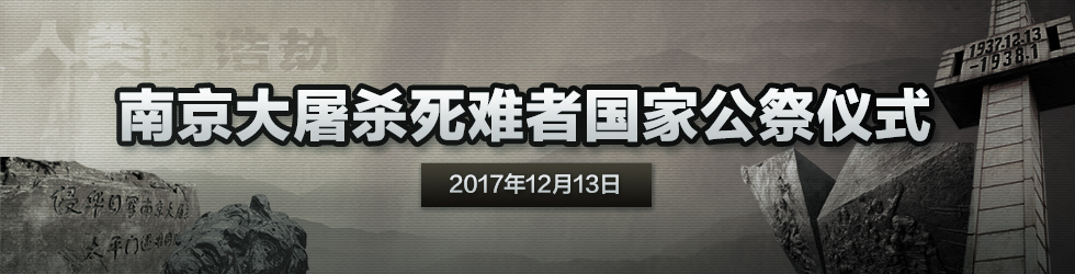 直播：南京大屠杀死难者国家公祭仪式_fororder_专题980X250