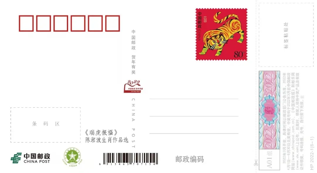 贺岁“片” | 陈湘波《瑞虎报福》贺年有奖邮资明信片正式发行