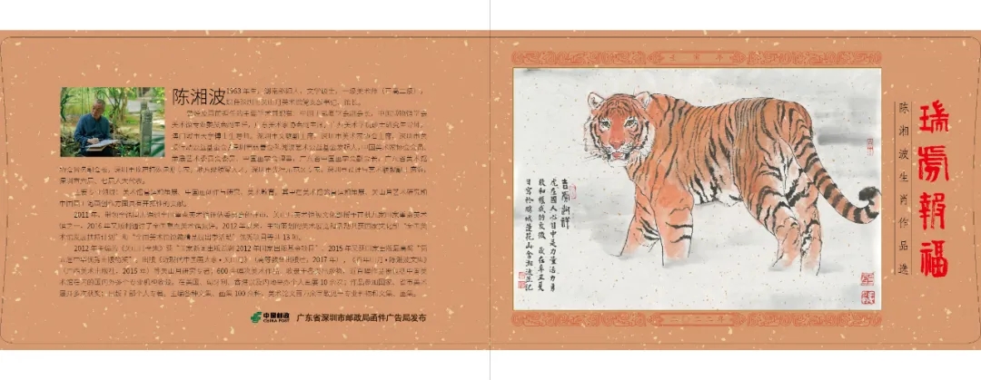 贺岁“片” | 陈湘波《瑞虎报福》贺年有奖邮资明信片正式发行