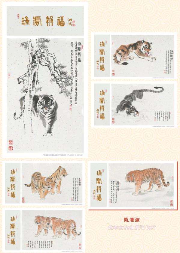 贺岁“片” | 陈湘波《瑞虎报福》贺年有奖邮资明信片正式发行