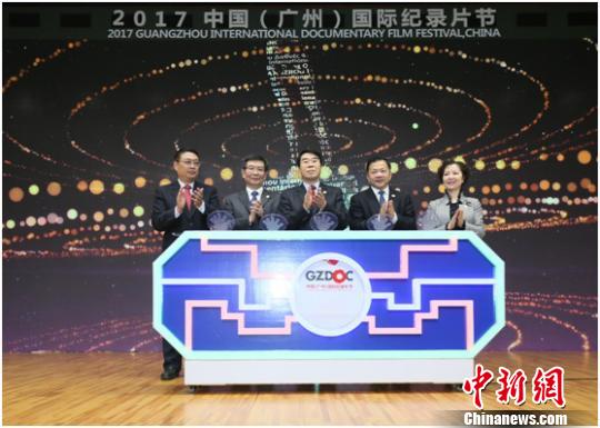 2017广州国际纪录片节开幕 再刷新亚洲同类影展征片量